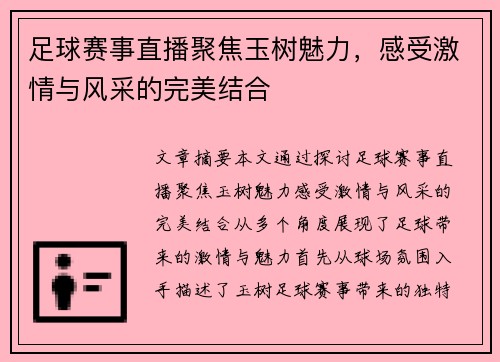 足球赛事直播聚焦玉树魅力,感受激情与风采的完美结合