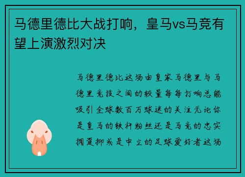 马德里德比大战打响,皇马vs马竞有望上演激烈对决